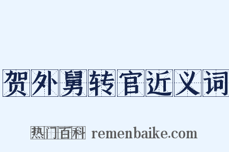 贺外舅转官近义词是什么意思的图片